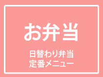 お弁当