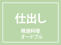 仕出しメニュー