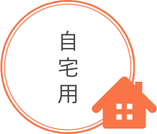 自宅用