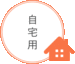 自宅用