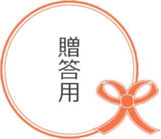 贈答用