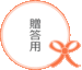贈答用